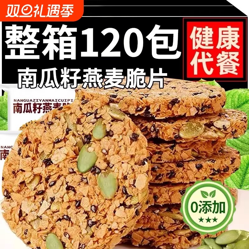 农科院南瓜籽燕麦脆片南瓜子谷物全粗粮饱腹代餐饼干无蔗糖小零食