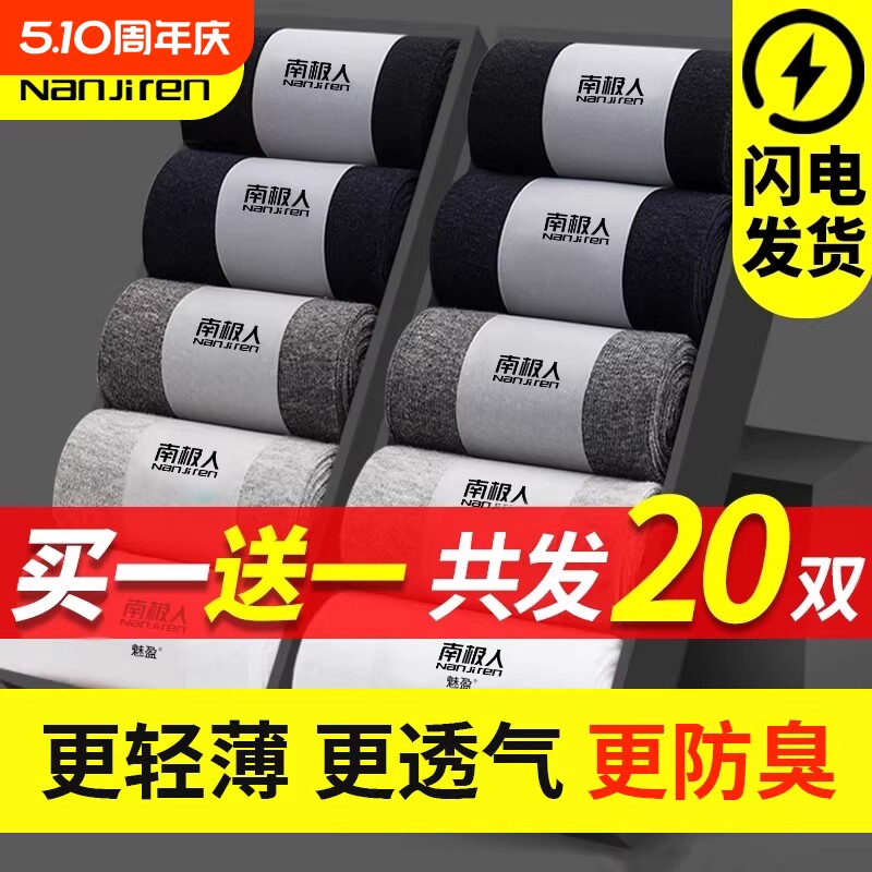 南极人袜子男防脚气防臭纯棉抗菌夏季薄款正品短中筒运动吸汗透气