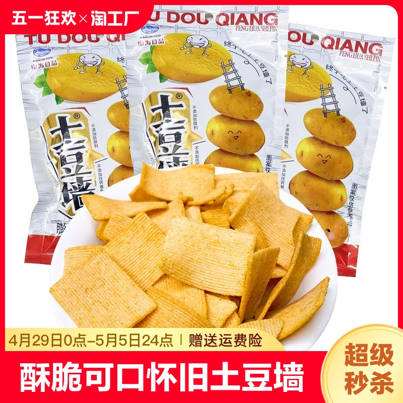 土豆墙薯片8090后经典怀旧老零食锅巴超好吃晚上解饿小吃膨化食品