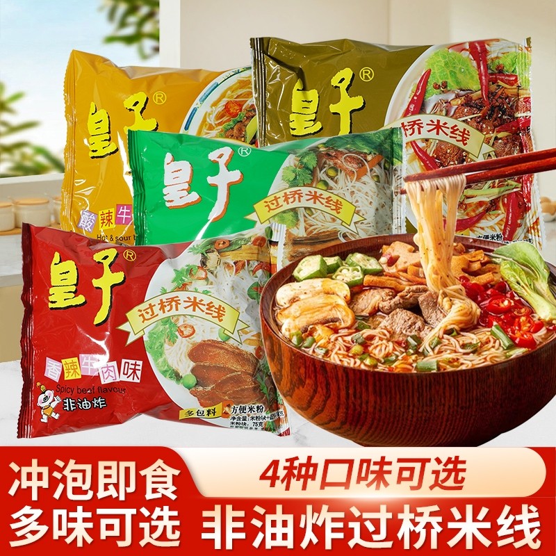 皇子过桥米线酸辣非油炸免煮速食方便米粉粉丝懒人夜宵怀旧零食