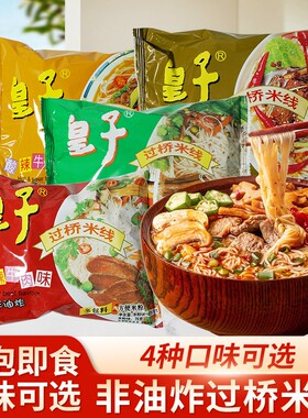 皇子过桥米线酸辣非油炸免煮速食方便米粉粉丝懒人夜宵怀旧零食