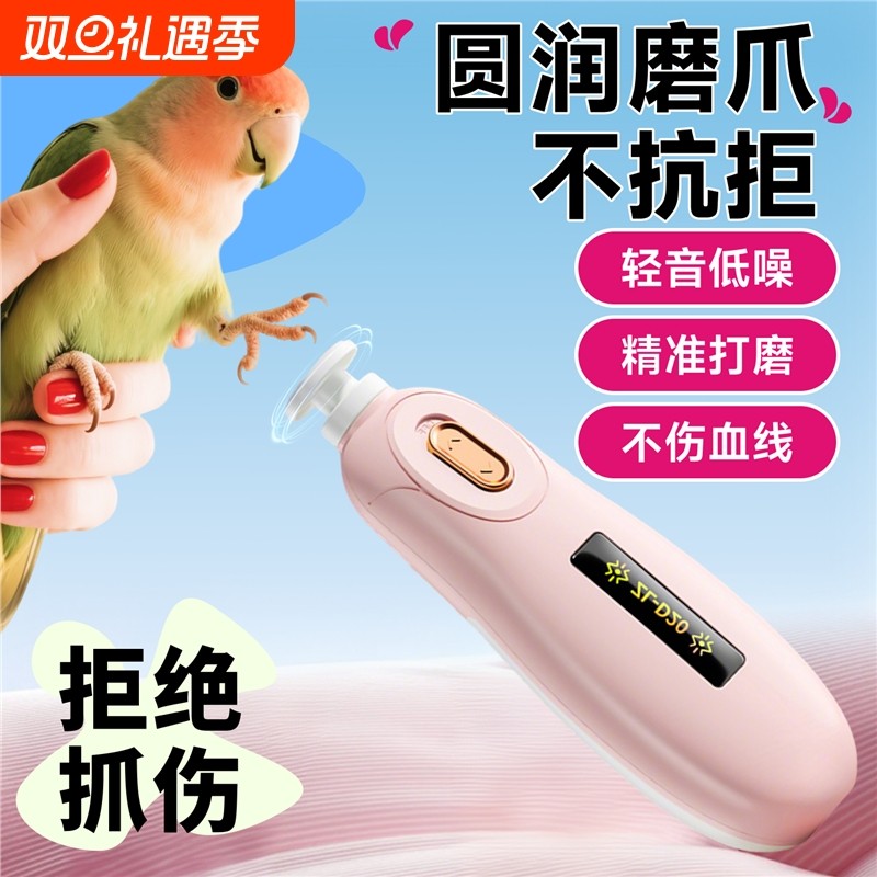 鹦鹉磨爪器电动磨牙磨脚神器牡丹虎皮和尚专用指甲刀小太阳磨甲器