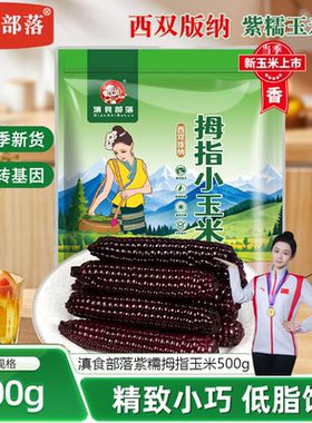 正宗新鲜云南西双版纳香甜软糯小玉米紫色手指玉米宝宝代餐真空装