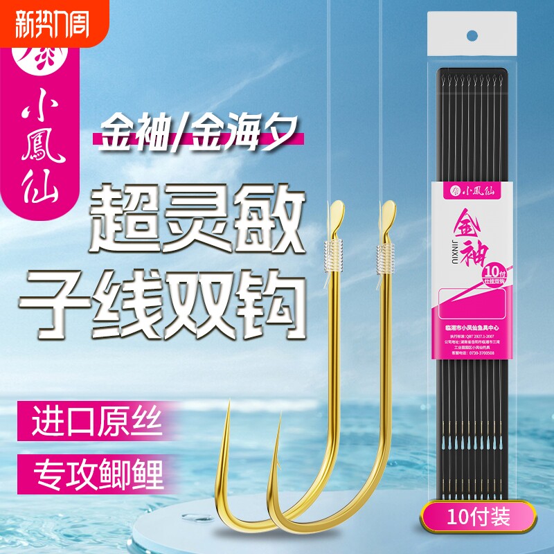 小凤仙正品金袖子线双钩金海夕成品绑好有刺无刺袖钩野钓鲫鲤鱼钩