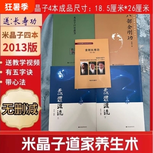 米晶子济世良方八部金刚功2013全新正版版包邮炁體源流上下册送金刚长寿功张至顺道长无删减版气体中医全书道家报业心法养生