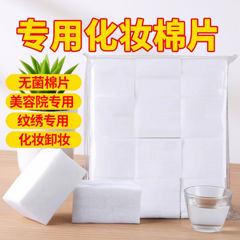 美容院专用化妆棉薄片卸妆棉片脱脂棉无纺布棉片湿敷纹绣用品脸部