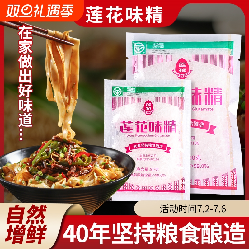 莲花味精50g家用连花鸡精粉炒菜煲汤纯粮调味餐饮店袋装提鲜酿造