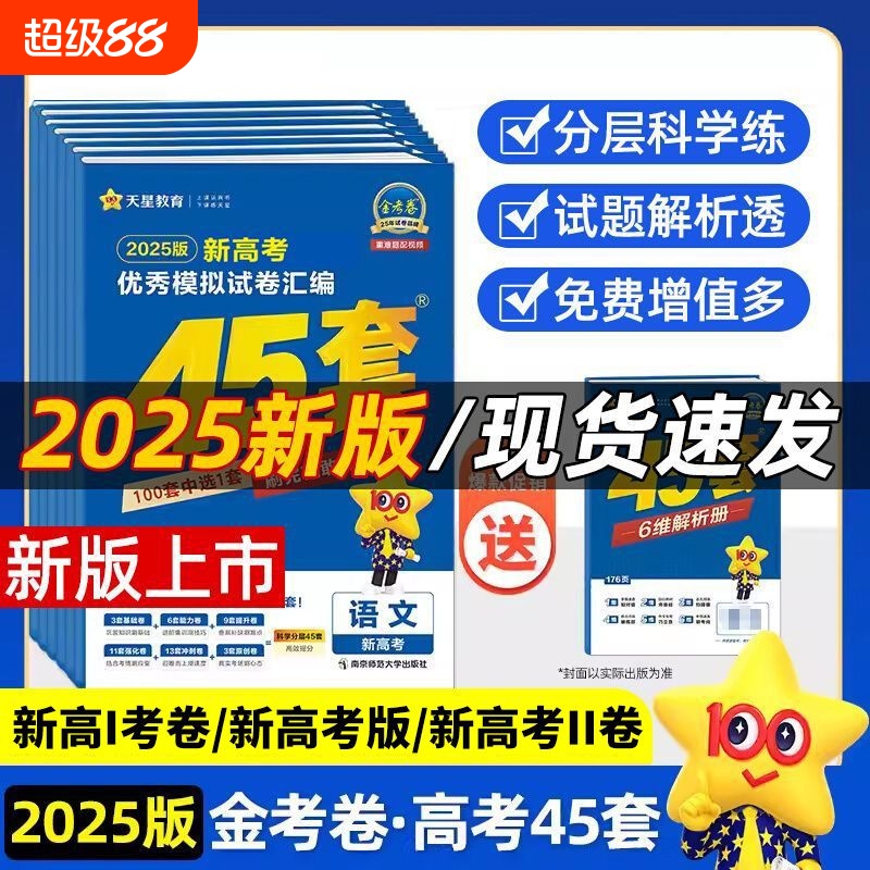 天星优秀模拟试卷汇编45套