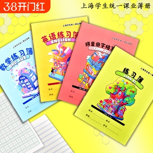 上海市小学生作业本拼音田字格写字簿英语本数学练习作文汉语课业