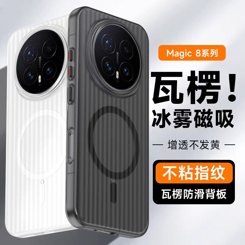 适用荣耀magic8手机壳新款2025瓦楞磁吸magic8pro的保护壳套外壳后全包防摔华为魔术8系列新品高级感超薄磨砂图片