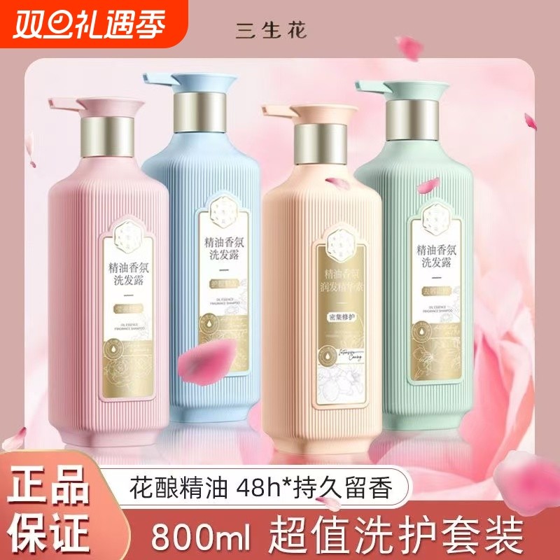 三生花山茶花滋养修护控油去屑精油洗护套装洗发水护发素洗发露