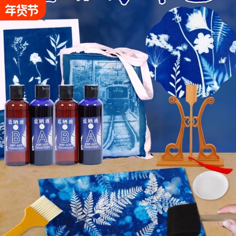 古法蓝晒液diy套装材料包ab液工具颜料拓印专用书签纸扇子团扇面,玩具/童车/益智/积木/模型,颜料,淘宝优惠券,粉丝福利购,淘宝优惠卷