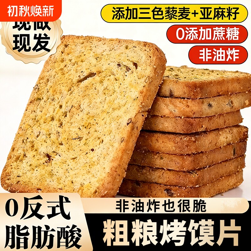 粗粮馍片三色藜麦烤馍片全麦早餐非油炸代餐解馋小零食饼干健康