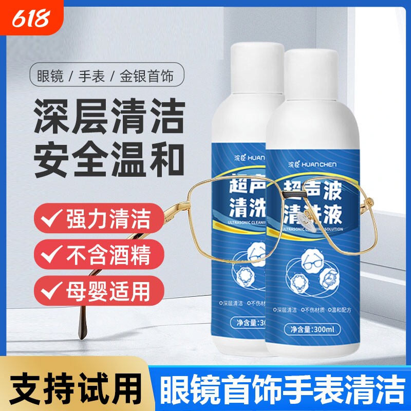 超声波清洗液清洗剂洗眼镜机专用金属首饰珠宝耳饰手表表带清洁剂