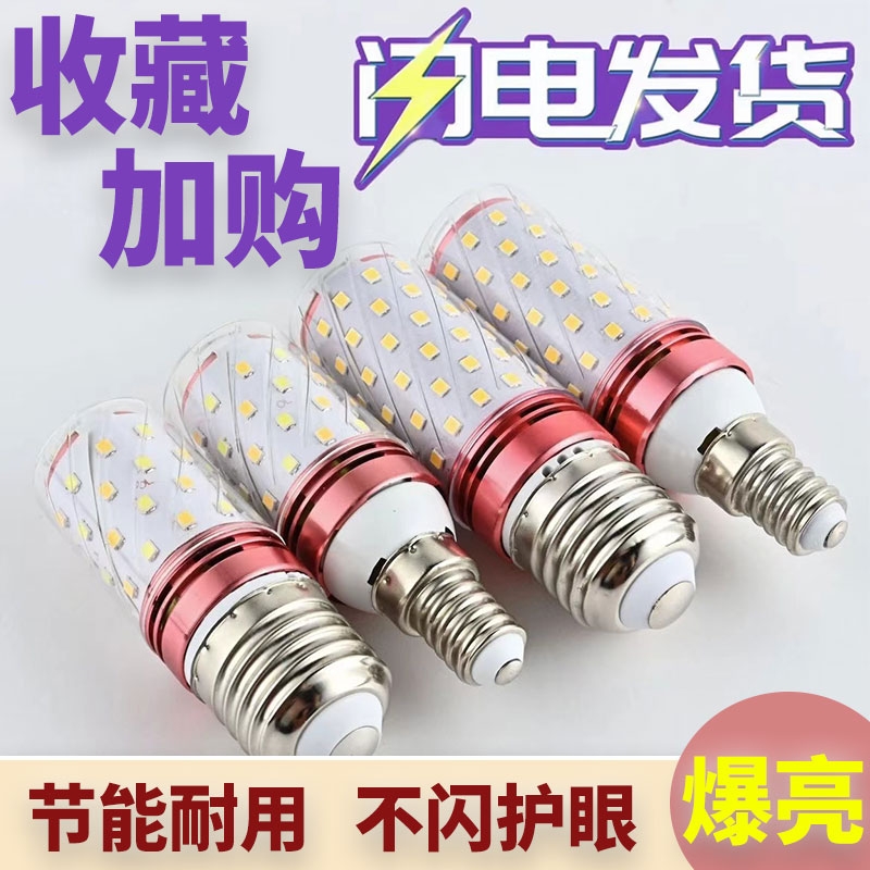 超亮节能LED灯泡玉米灯室内照明E27E14螺口三色一级客厅发光