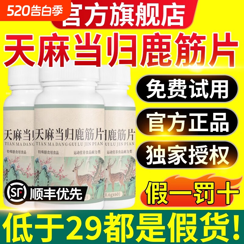 天麻当归鹿筋片丸官方旗舰店正品草本保堂直播同款药房古D健康
