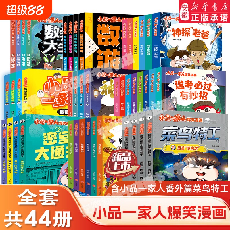 小品一家人之菜鸟特工爆笑漫画书籍一二三四年级小学生爱看的动漫二次元儿童课外书好看的读物大冒险神龙再现正版搞笑科学书店校园