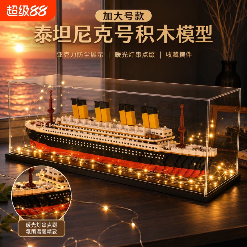 【清仓】泰坦尼克号积木模型拼装图片