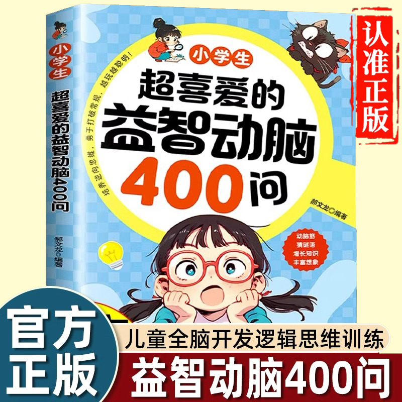 正版！！抖音同款益智动脑400问