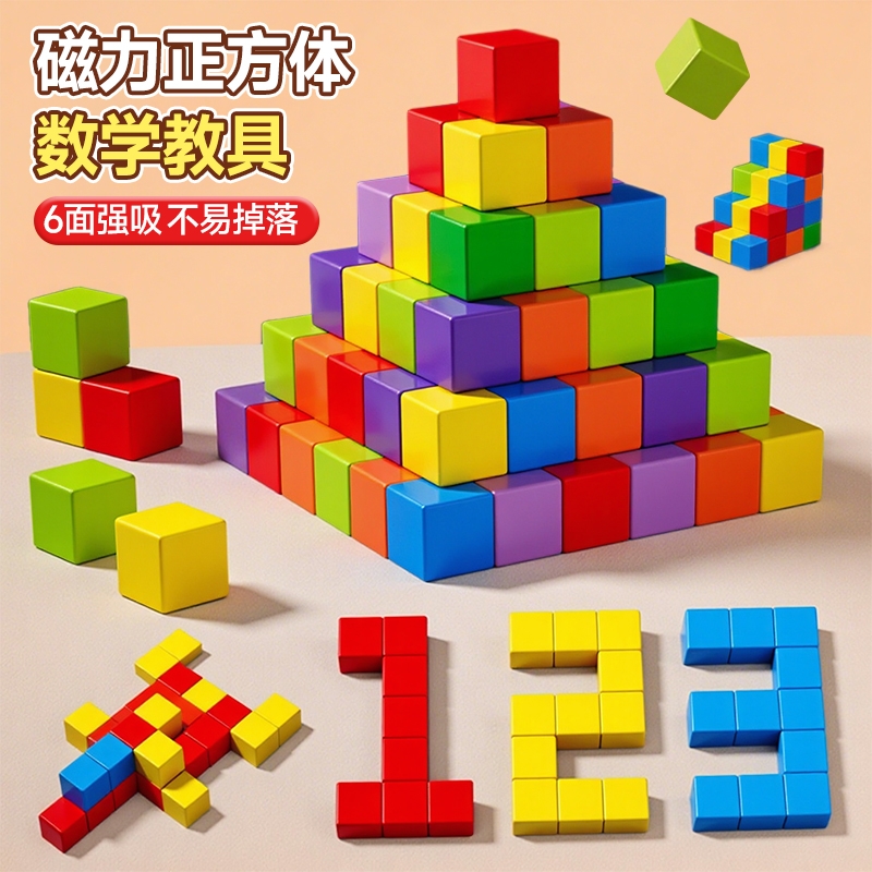 磁性正方体6小学生数学启蒙教具3
