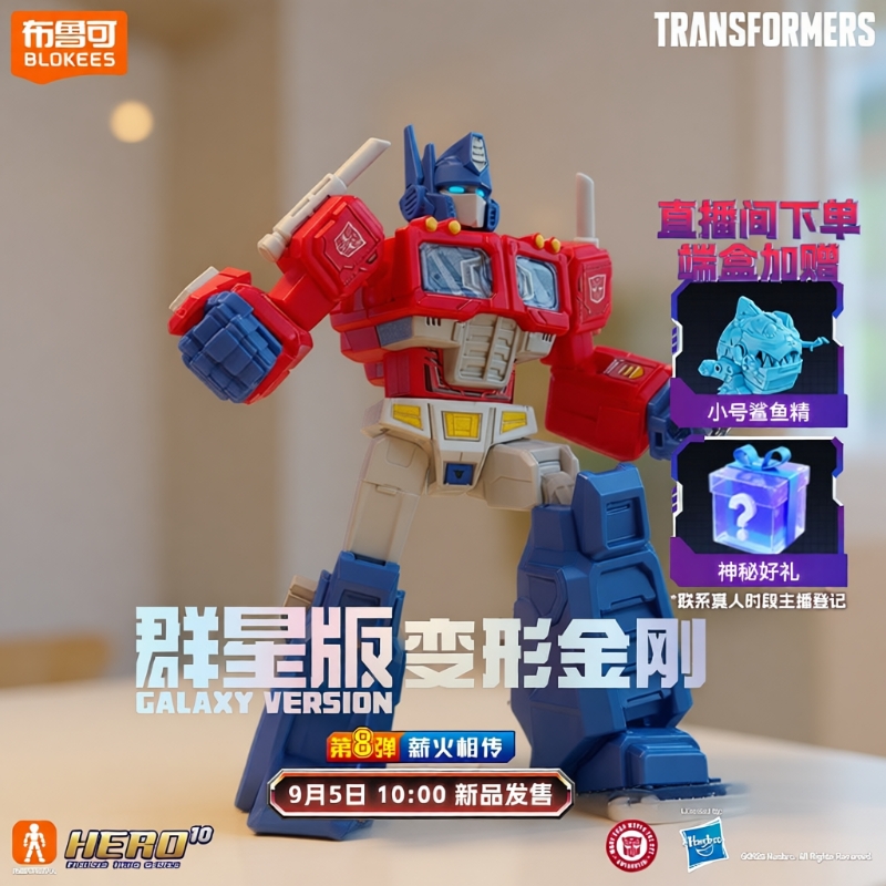 布鲁可积木人变形金刚群星版第8弹模型手办玩具擎天柱隐藏闪耀