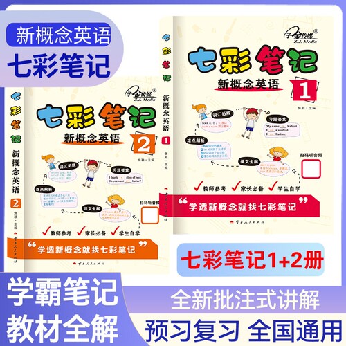 官方现货新概念英语教材全解七彩笔记全彩课堂批注式讲解学霸笔记零基础自学好帮手教材习题答案同步试卷智慧版课本听力练习科学