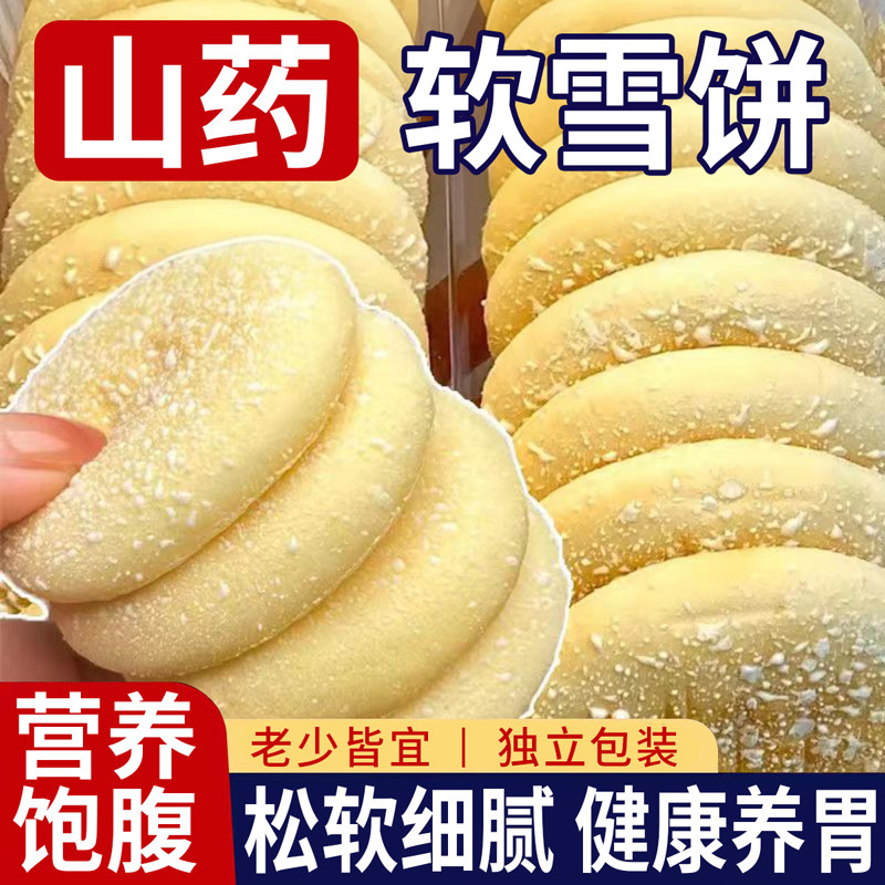 山药软雪饼山乡食品铁棍山药法式无糖精雪软饼老人零食糕点旗舰店