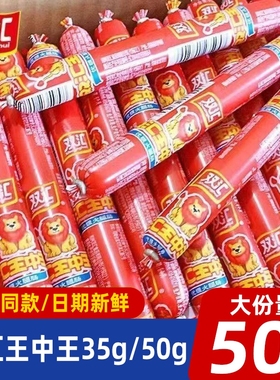 双汇王中王火腿肠35g50g泡面搭档烧烤油炸即食零食休闲小吃整箱