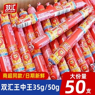 双汇王中王火腿肠35g50g泡面搭档烧烤油炸火腿肠即食零食休闲小吃