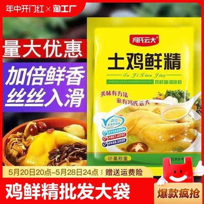 鸡鲜精批发大袋商用大包装家庭装小包装正宗鸡鲜精调味料1