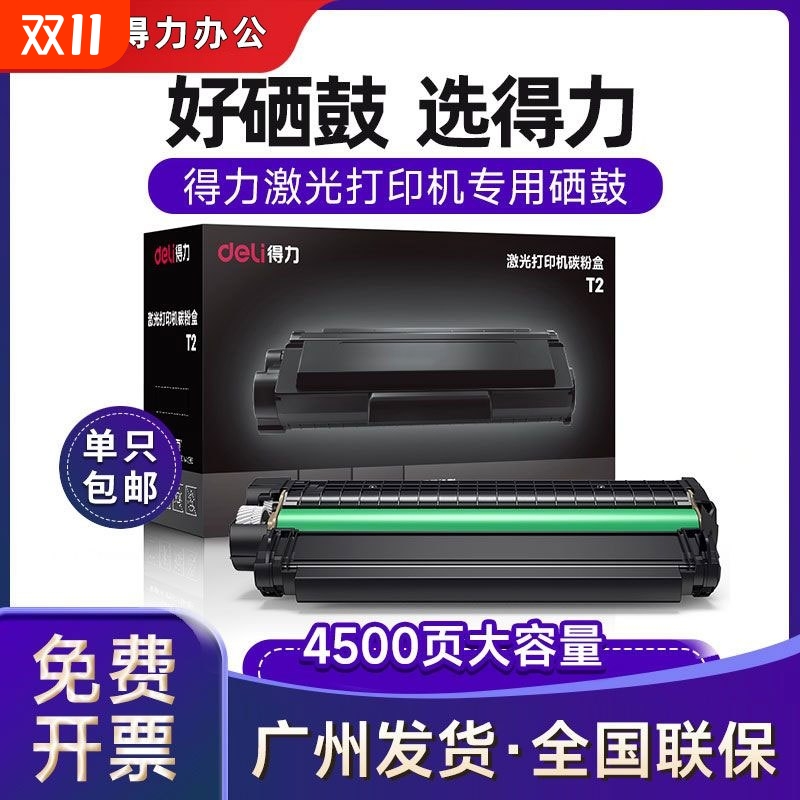 得力T1/T2/T3原装硒鼓