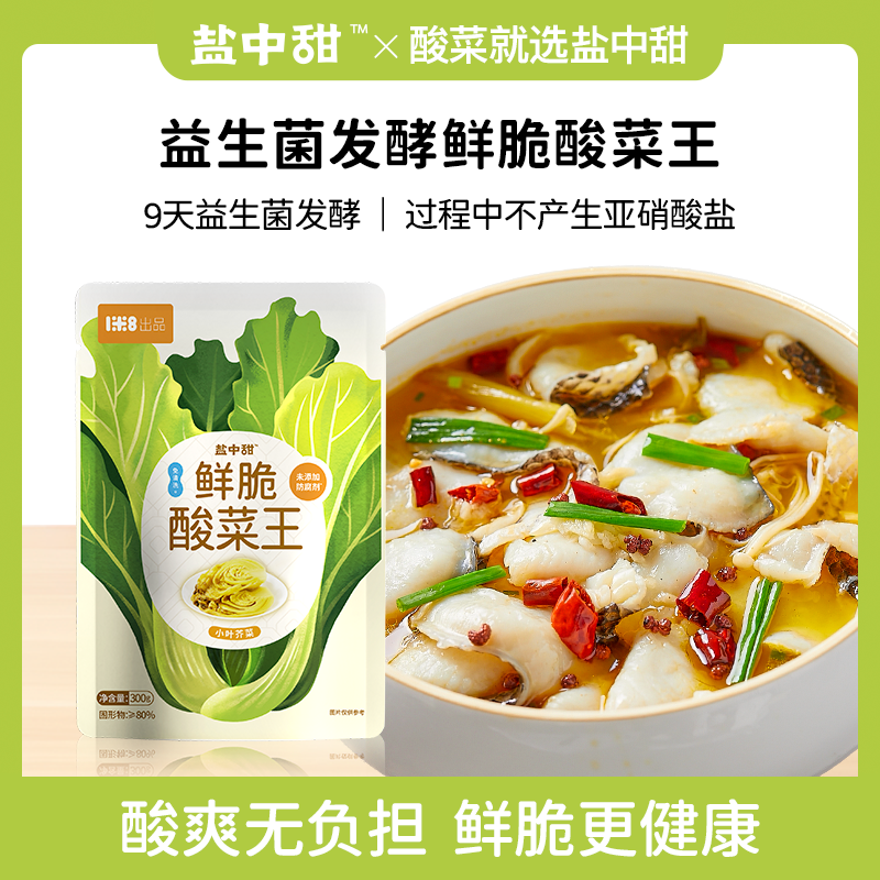 一米八盐中甜 鲜脆酸菜王300g 精选小叶芥菜 9天益生菌发酵