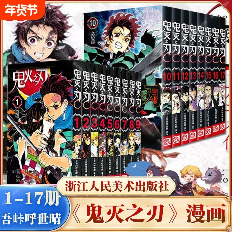 【任选】鬼灭之刃漫画书全套1-17册 咒术回战漫画简体中文版 无限列车篇 已完结日本漫画家吾峠呼世晴畅销成人动漫小说书籍,书籍/杂志/报纸,漫画书籍,淘宝优惠券,粉丝福利购,淘宝优惠卷