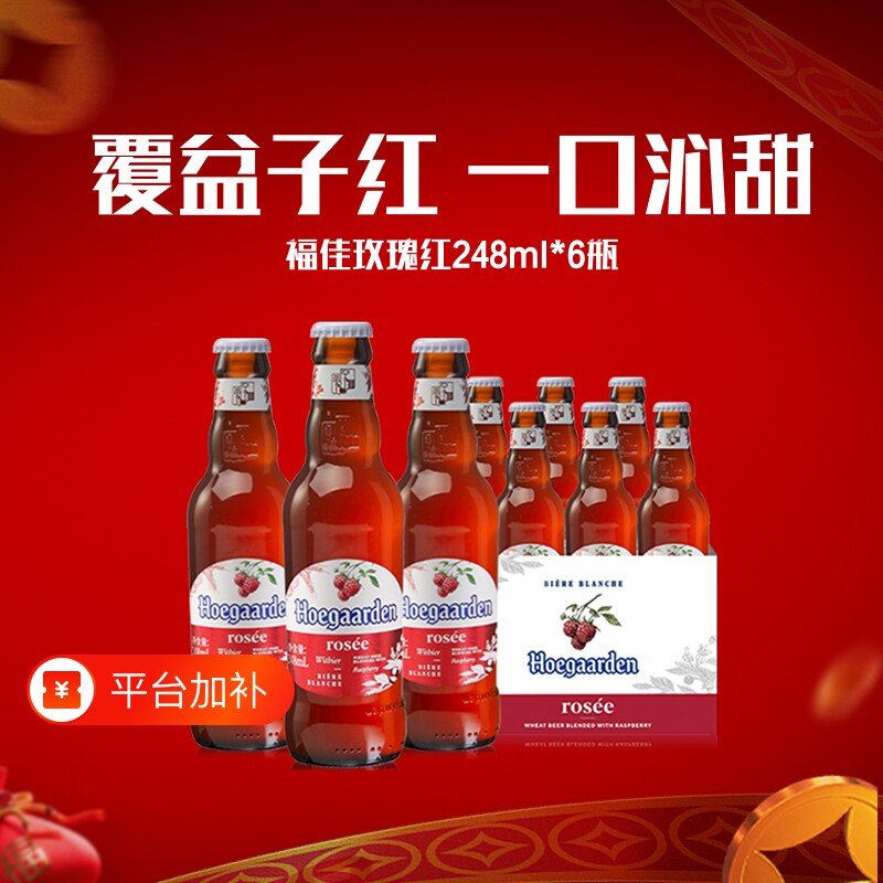 Hoegaarden福佳白玫瑰红精酿248ml*6瓶啤酒女生尝鲜10.0°P果啤