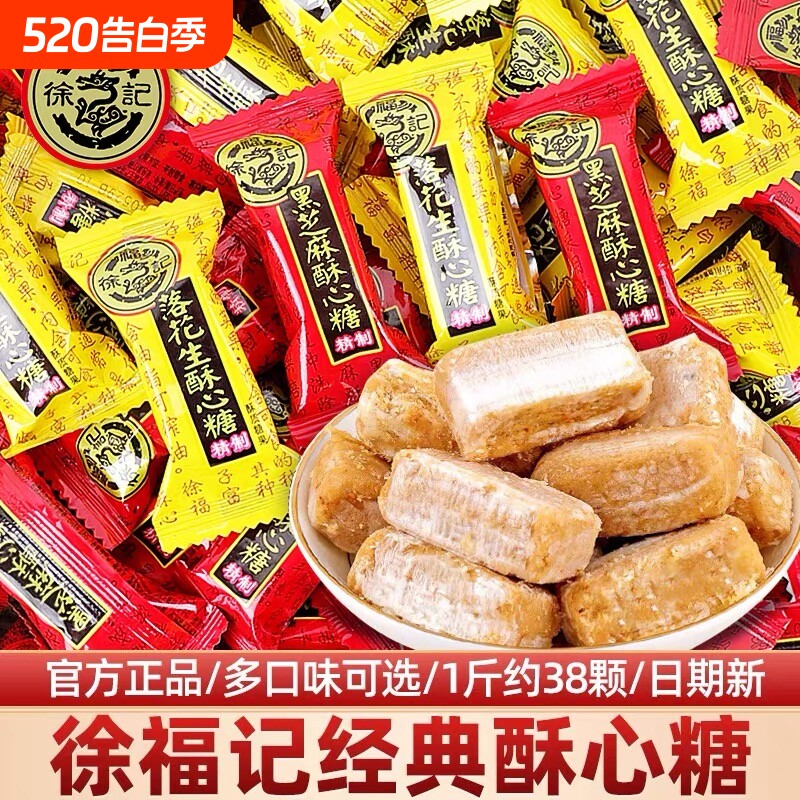 徐福记酥心糖散装黑芝麻落花生结婚喜糖果批发小吃休闲年货零食