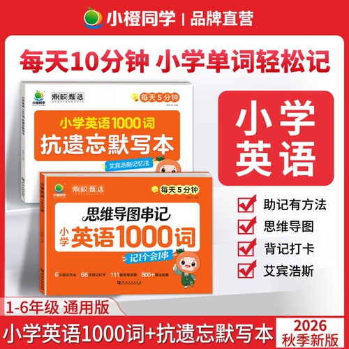 小橙同学小学英语必背1000词抗遗忘默写本一二三四五六年级英语单词汇总表词汇速记强化训练你得这样背单词记背神器艾宾浩斯记忆法
