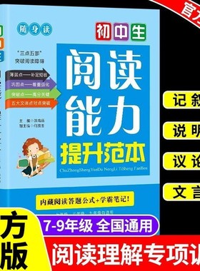 初中生阅读能力提升范本语文理解专项训练书现代文文言七八九年级技巧课外基础知识大全初教辅资料配套人教版记叙文考点作文正版