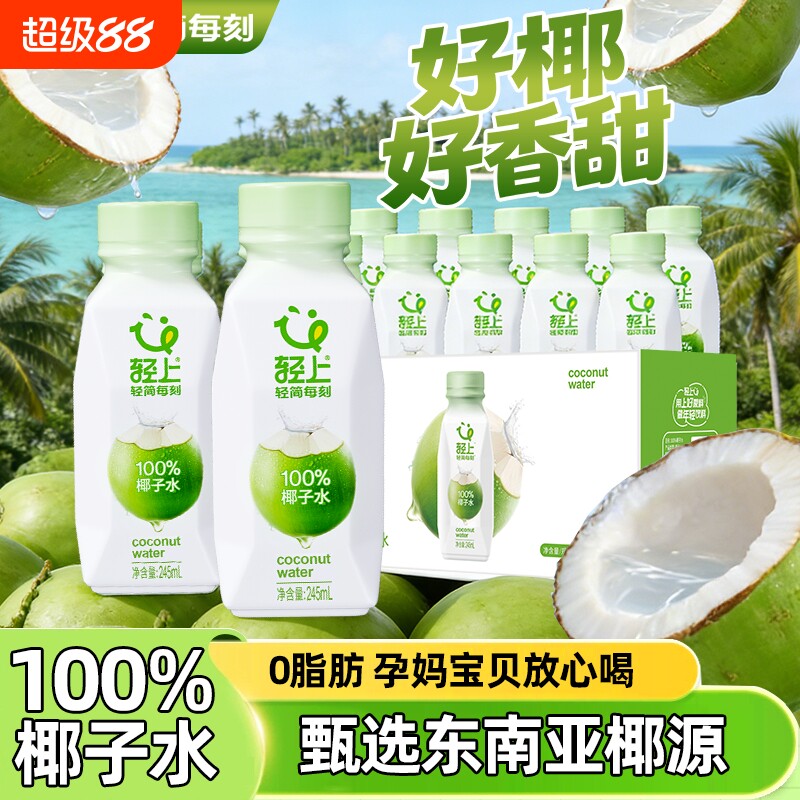 轻上100%椰子水孕妇饮品含电解质椰子汁椰青水瓶装饮料补水夏日