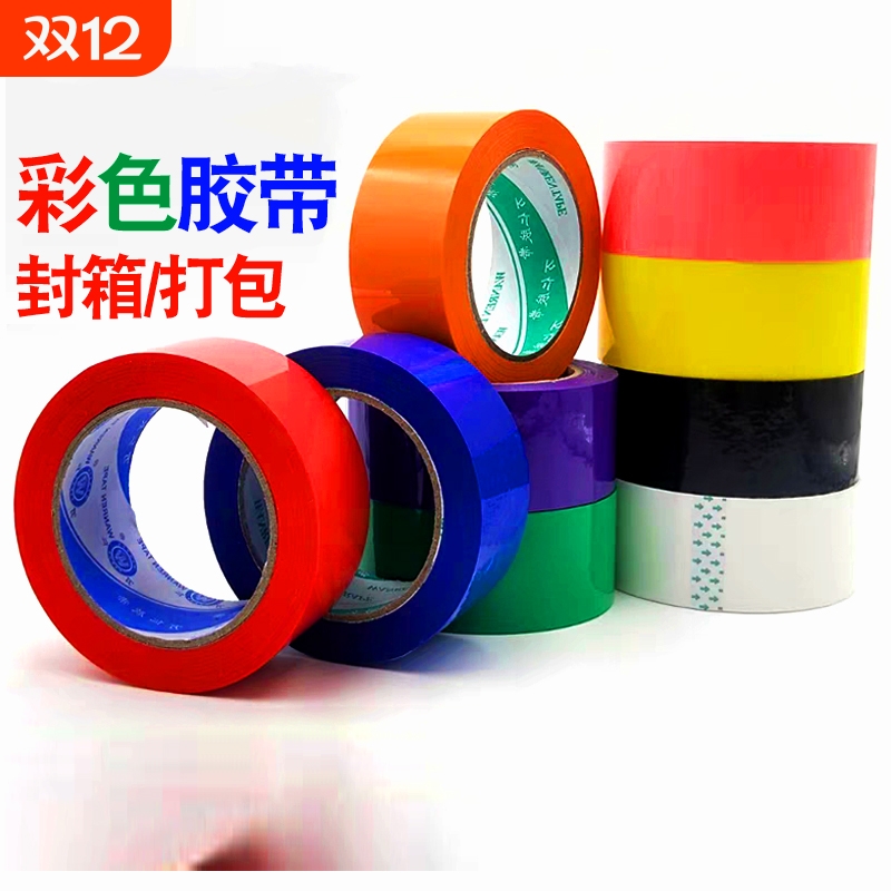 彩色封箱胶带红色黄色蓝色绿色白色米黄色透明黄透明白黑色粉色胶布4.5/5.5快递封口胶警示胶带高粘透明100米