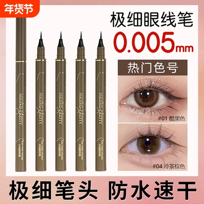 MKING PRETTY棉头速干防水不晕染持久彩色眼线笔学生极细眼线笔