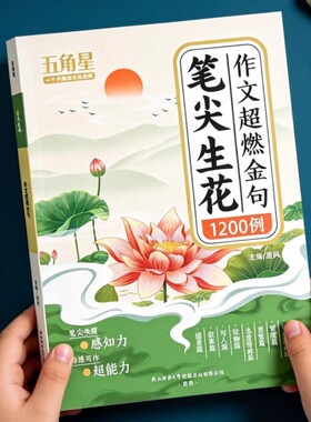 笔尖生花作文小学生金句1200例词语积累归类大全范文素材书优美句子好词好句好段书籍课外阅读书训练6年级五角星课堂古诗亮点课本
