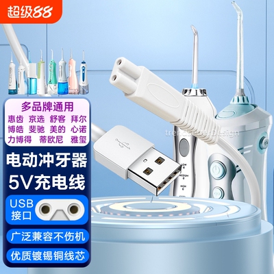 适配拜尔M3/M3Plus冲牙器充电线小米美的力博得素士w3博皓5002/5025电动便携式洗牙器充电器电源线