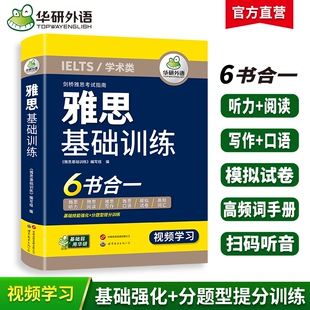 华研外语雅思基础训练考试资料IELTS剑桥雅思英语词汇听力语料库阅读写作口语素材预测模拟试卷全套教材书籍a/g类搭真题单词作文