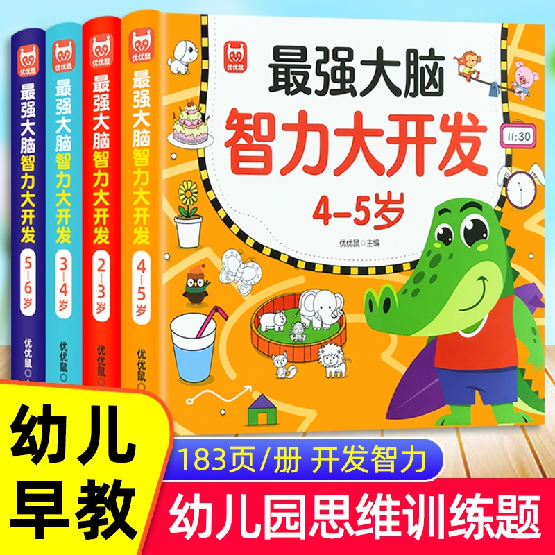 大脑智力大开发2-3-4-5-6岁益智游戏书儿童头脑动脑数学思维训练幼儿园大小中班找规律填空连线认数练习册左右脑专注力早教逻辑