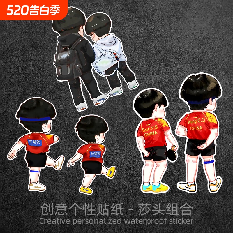 莎头组合车贴国乒乓球周边汽车个性创意摩托电动车行李箱装饰贴纸