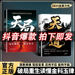 【抖音爆款】天道天局正版书籍原著智斗权谋的逆袭指南底层寒门的翻身逻辑洞悉规律驾驭变革破局重生读懂金科玉律逆袭破局之道