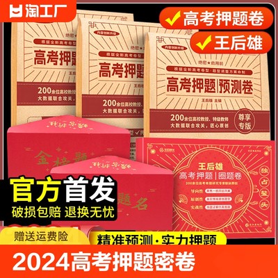 2024版王后雄高考押题卷预测卷临考预测终极押题密卷新高考全国卷地区专版圈题卷必刷卷文科理科全国新老教材冲刺抢分最后一卷