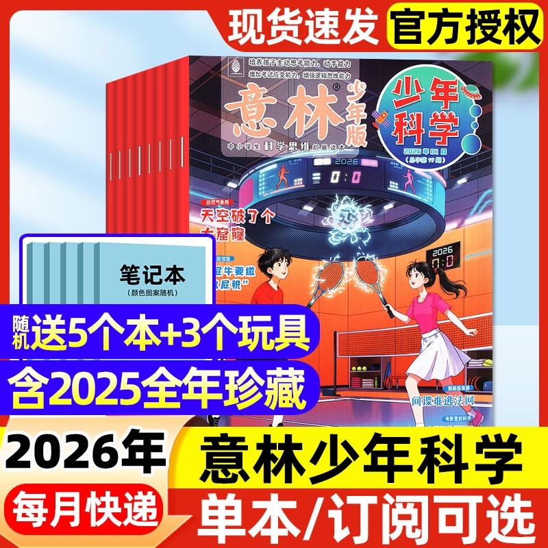 意林少年科学杂志2026年1月【全年/半年订阅/2025年1-1