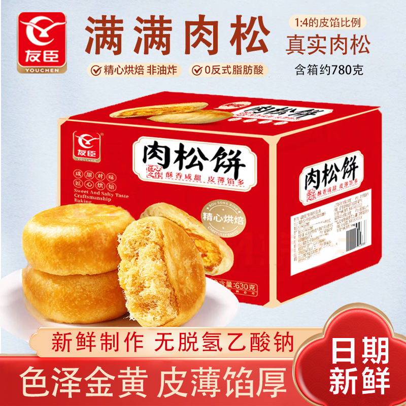 正宗友臣肉松饼780g整箱网红休闲解馋小零食学生早餐蛋糕点心小吃