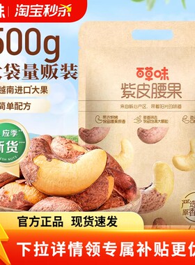 百草味紫皮腰果500g坚果干果零食袋装果仁夜伴小卤小包装新货罐装